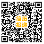 简历投递二维码.png